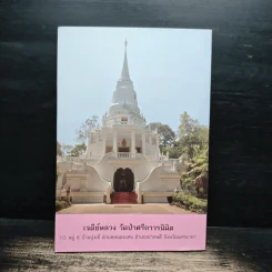 จิตตถาวรานุสรณ์ รูปที่ 2