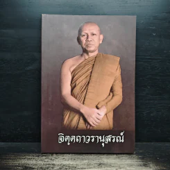 จิตตถาวรานุสรณ์ รูปที่ 1