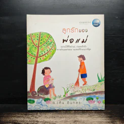 ลูกรักของพ่อแม่ - อ.วศิน อินทสระ
