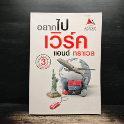 อยากไปเวิร์ค แอนด์ ทราเวล