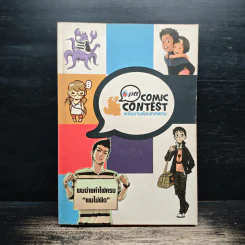 Ptt Comic Contest พลังงานต้องทดแทน