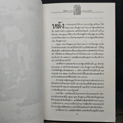 726 วันใต้บัลลังก์ เปรม - น.ต.ประสงค์ สุ่นศิริ รูปที่ 8