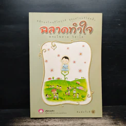 ฉลาดทำใจ - พระไพศาล วิสาโล