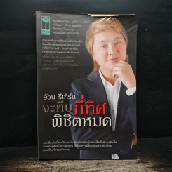 จะทึบกี่ทิศพิชิตหมด - อ้วน รีเทิร์น รูปที่ 1