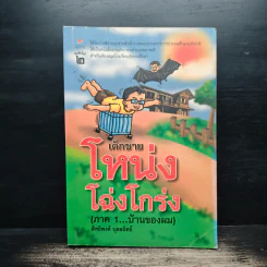 เด็กชายโหน่งโฉ่งโกร่ง ภาค 1 บ้านของผม - สิทธิพงศ์ นุดสถิตย์ รูปที่ 1