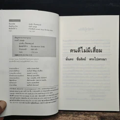 คนดีไม่มีเสื่อม ปุระชัย เปี่ยมสมบูรณ์ - มนตรี แสนสุข รูปที่ 6