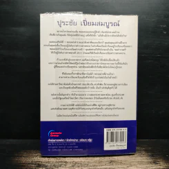 คนดีไม่มีเสื่อม ปุระชัย เปี่ยมสมบูรณ์ - มนตรี แสนสุข รูปที่ 2