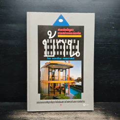 สารพันปัญหาการก่อสร้างและต่อเติมบ้าน - ยอดเยี่ยม เทพธรานนท์