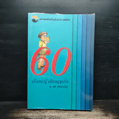 60 เรื่องน่ารู้ เคียงคู่ธุรกิจ - ศจ.ธวัช ภูษิตโภยไคย รูปที่ 1
