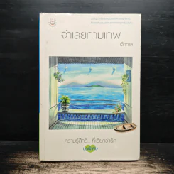 จำเลยกามเทพ - เด็กทะเล