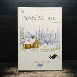 หิมะอุ่นใต้ฟ้าหนาว - Bookmark รูปที่ 1