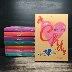 Box Set The Cupids บริษัทรักอุตลุด 8 เล่ม - อิสย่าห์ รูปที่ 5