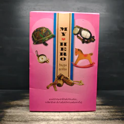 Boxset My Hero วีรบุรุษสุดที่รัก 5 เล่ม - มณีจันท์, หัสบรรณ รูปที่ 2