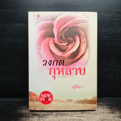 วงกตกุหลาบ - อุธิยา