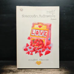 ร้อยดวงรัก...กับดักแห่งใจ - ภิญญดา
