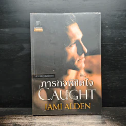 ภารกิจพิชิตใจ - พิชญา
