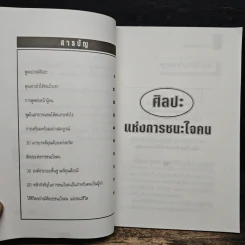 ศิลปะแห่งการชนะใจคน The Art of Persuasion - อนันยช รูปที่ 7