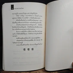 ศิลปะแห่งการชนะใจคน The Art of Persuasion - อนันยช รูปที่ 9