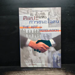 ศิลปะแห่งการชนะใจคน The Art of Persuasion - อนันยช