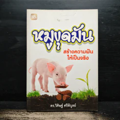 หมูขุดมัน :สร้างความฝันให้เป็นจริง - ดร.วิศิษฐ์ ศรีพิบูลย์ รูปที่ 1