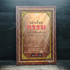 เล่าเรื่องกรรม หนี้ที่ต้องชำระ - ปฐมบุญ รูปที่ 1