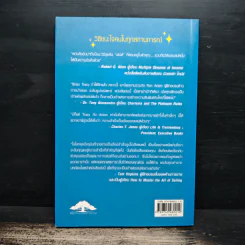 วิธีชนะใจคนในทุกสถานการณ์ The Power of Charm - ไบรอัน เทรซี่, รอน อาร์เดน รูปที่ 2