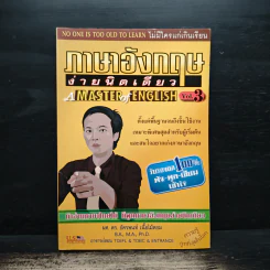 ภาษาอังกฤษง่ายนิดเดียว A MASTER of ENGLISH Vol.3 - ผศ.ดร.อัครพนท์ เนื้อไม้หอม