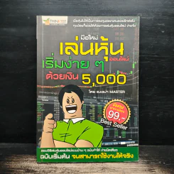 มือใหม่เล่นหุ้นออนไลน์ เริ่มง่ายๆ ด้วยเงิน 5,000 - แมงเม่า MASTER รูปที่ 1