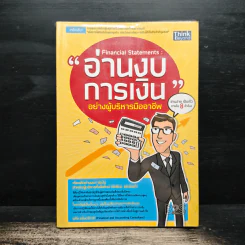 อ่านงบการเงิน อย่างผู้บริหารมืออาชีพ - ชูศีล ตรังตรีชาติ รูปที่ 1