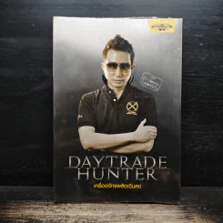 เดย์เทรดฮันเตอร์ Daytrade Hunter เครื่องจักรผลิตเงินสด - กระทรวง จารุศิระ รูปที่ 1