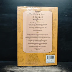 The Richest Man In Babylon เศรษฐีชี้ทางรวย - George S. Clason, วรรธนา วงษ์ฉัตร รูปที่ 2