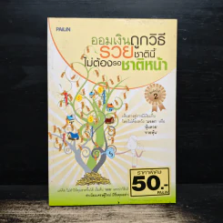 ออมเงินถูกวิธีรวยชาตินี้ไม่ต้องรอชาติหน้า รูปที่ 1