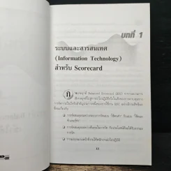 การใช้ระบบ Balanced Scorecard - Nils-Göran Olve, Jan Roy รูปที่ 9