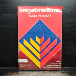 กลยุทธ์การจัดการ - ธงชัย สันติวงษ์
