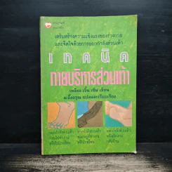 เทคนิคกายบริหารส่วนเท้า - เหลียง เจิ้น เซิน