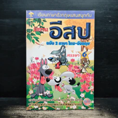 นิทานอีสปฉบับ 2 ภาษาไทย-อังกฤษ หรรษา 6