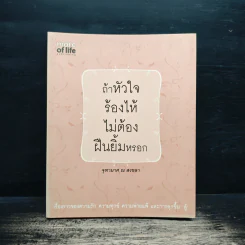 ถ้าหัวใจร้องไห้ ไม่ต้องฝืนยิ้มหรอก - จุฑามาศ ณ สงขลา