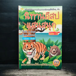 นิทานอีสปแสนสนุก ฉบับ 2 ภาษา ไทย-อังกฤษ เล่ม 5