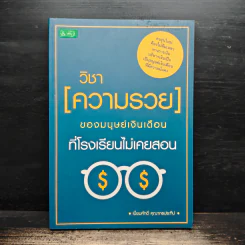 วิชาความรวยของมนุษย์เงินเดือนที่โรงเรียนไม่เคยสอน - เปี่ยมศักดิ์ คุณากรประทีป รูปที่ 1