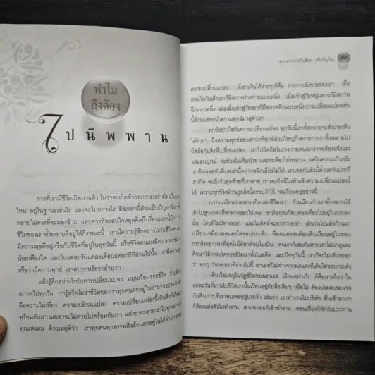 นิพพานนอกวัด - พระอาจารย์วิเชียร วชิรปัญโญ รูปที่ 8