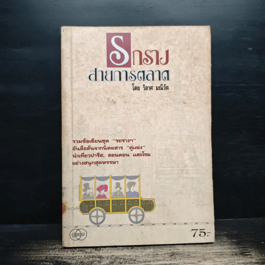รถราง สายการตลาด - วิลาศ มณีวัต รูปที่ 1