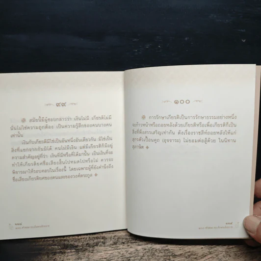 100 คำสอน สมเด็จพระสังฆราช รูปที่ 9