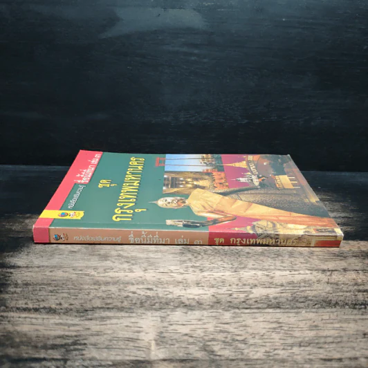 ชื่อนี้มีที่มา เล่ม 3 ชุด กรุงเทพหานคร รูปที่ 3