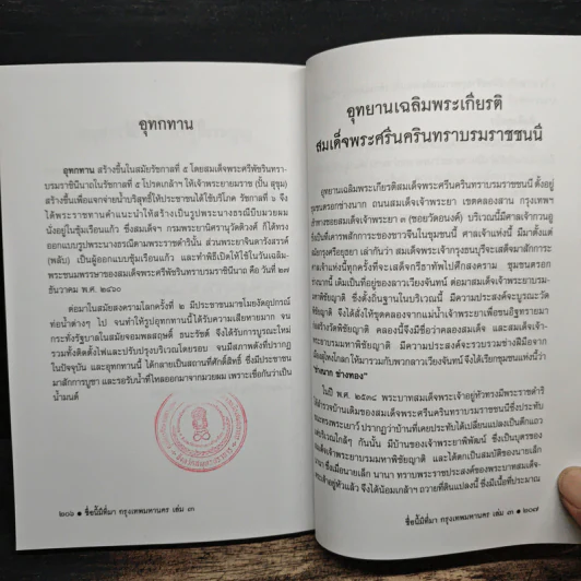 ชื่อนี้มีที่มา เล่ม 3 ชุด กรุงเทพหานคร รูปที่ 10