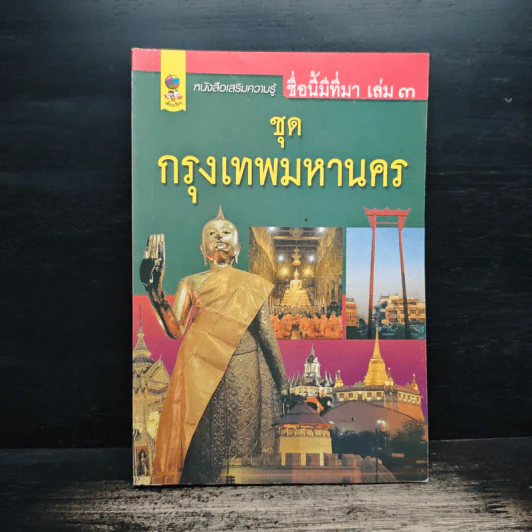 ชื่อนี้มีที่มา เล่ม 3 ชุด กรุงเทพหานคร รูปที่ 1