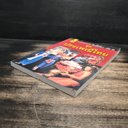ชื่อนี้มีที่มา เล่ม 1 ชุด ประเพณีไทย รูปที่ 4