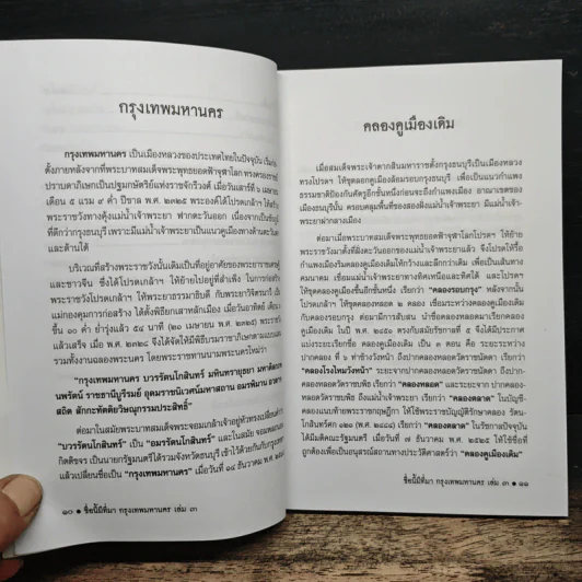 ชื่อนี้มีที่มา เล่ม 3 ชุด กรุงเทพหานคร รูปที่ 10