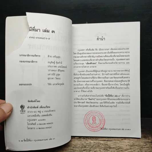 ชื่อนี้มีที่มา เล่ม 3 ชุด กรุงเทพหานคร รูปที่ 6