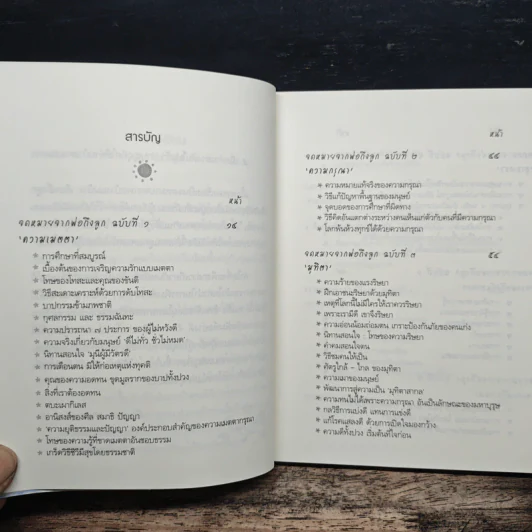 ลูกรักของพ่อแม่ - อ.วศิน อินทสระ รูปที่ 7