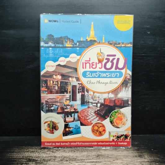 เที่ยวชิมริมเจ้าพระยา Chao Phraya River รูปที่ 1